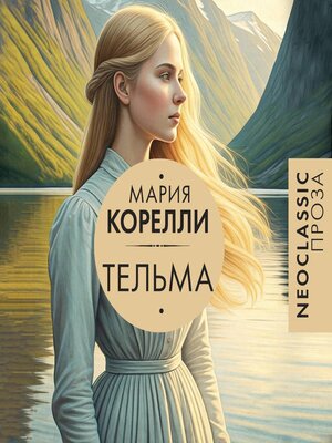 cover image of Тельма